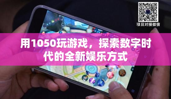 1050游戲，數(shù)字時(shí)代的全新娛樂(lè)體驗(yàn)