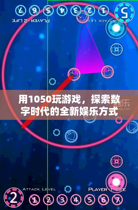 1050游戲，數(shù)字時(shí)代的全新娛樂(lè)體驗(yàn)