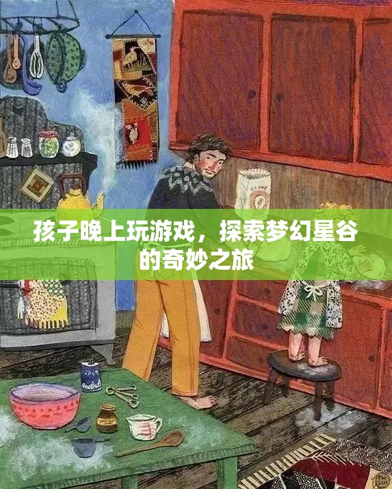 探索夢幻星谷，孩子晚上玩游戲的奇妙之旅