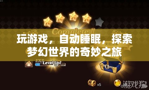 探索夢幻世界，游戲與自動睡眠的奇妙之旅