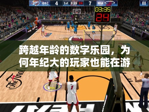 跨越年齡的數(shù)字樂園，揭秘年長玩家游戲樂趣的奧秘