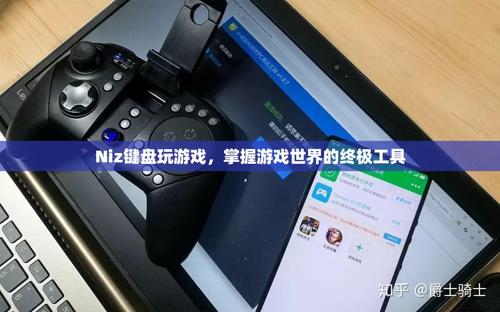 Niz鍵盤，掌握游戲世界的終極工具