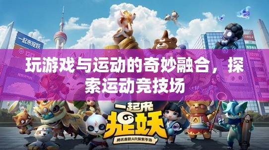 游戲與運(yùn)動的融合，探索運(yùn)動競技場的新奇體驗(yàn)
