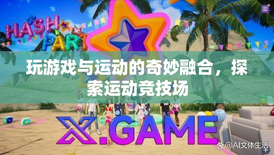 游戲與運(yùn)動的融合，探索運(yùn)動競技場的新奇體驗(yàn)