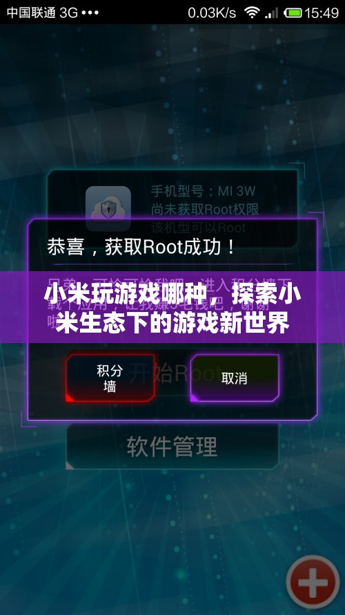 探索小米生態(tài)下的游戲新世界，小米游戲全解析