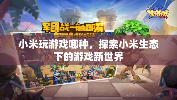 探索小米生態(tài)下的游戲新世界，小米游戲全解析