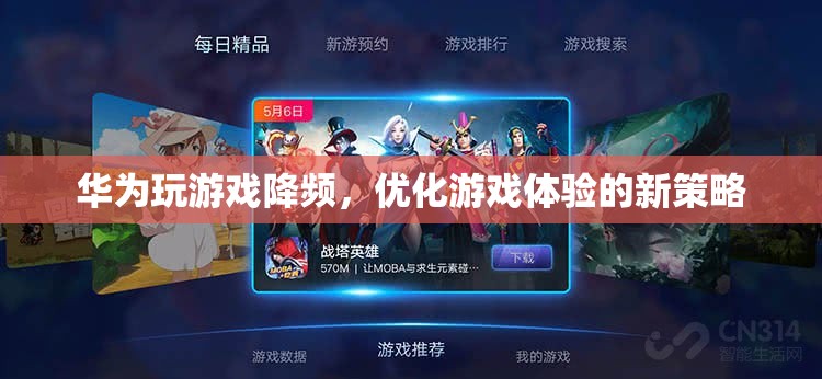 華為游戲降頻，優(yōu)化體驗(yàn)的新策略