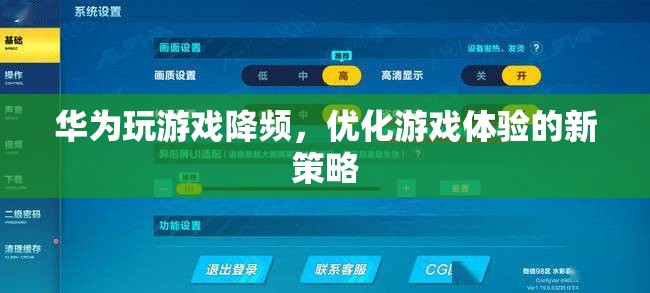 華為游戲降頻，優(yōu)化體驗(yàn)的新策略