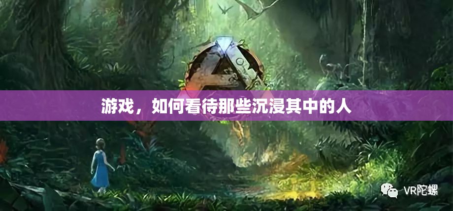 如何看待游戲沉迷者，理解與尊重他們的世界