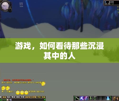 如何看待游戲沉迷者，理解與尊重他們的世界
