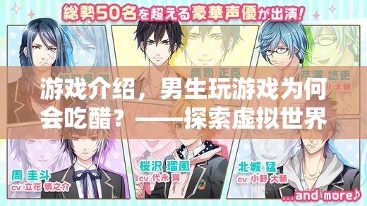 男生玩游戲為何會吃醋？——揭秘虛擬世界中的情感糾葛