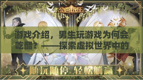 男生玩游戲為何會吃醋？——揭秘虛擬世界中的情感糾葛