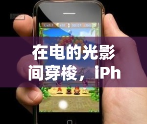 光影之旅，iPhone上的電子游戲盛宴