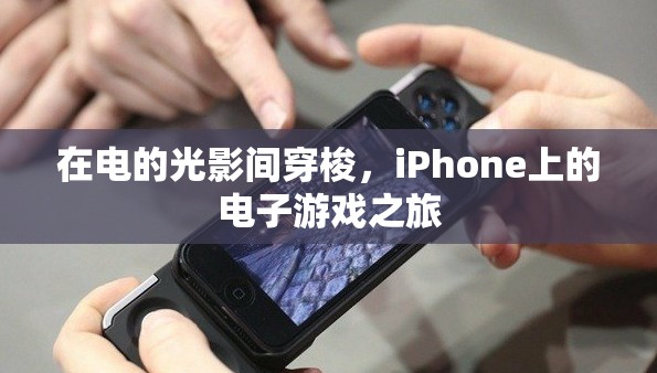 光影之旅，iPhone上的電子游戲盛宴
