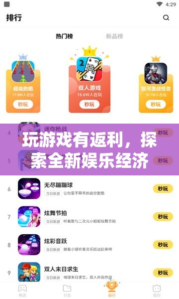 游戲新紀(jì)元，探索娛樂(lè)經(jīng)濟(jì)新模式的返利游戲