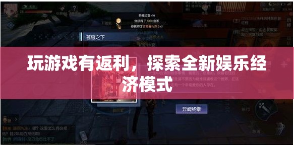 游戲新紀(jì)元，探索娛樂(lè)經(jīng)濟(jì)新模式的返利游戲