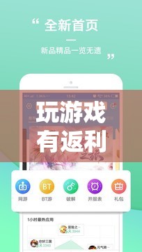游戲新紀(jì)元，探索娛樂(lè)經(jīng)濟(jì)新模式的返利游戲