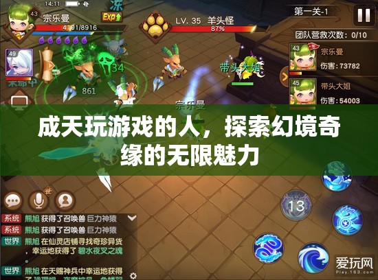 游戲迷的奇幻之旅，探索幻境奇緣的無限魅力