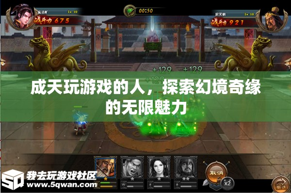 游戲迷的奇幻之旅，探索幻境奇緣的無限魅力