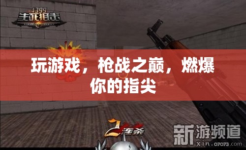 槍戰(zhàn)之巔，指尖上的燃爆體驗(yàn)