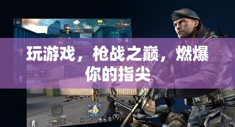 槍戰(zhàn)之巔，指尖上的燃爆體驗(yàn)