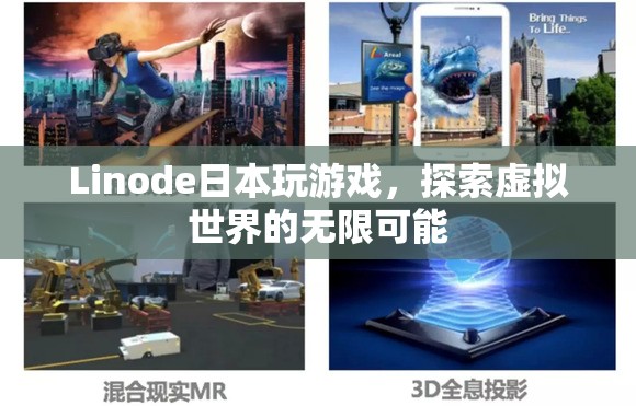 Linode日本，探索虛擬世界的無限可能