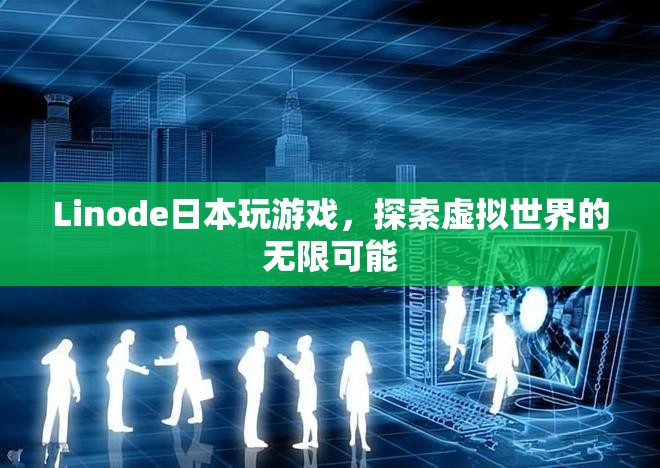 Linode日本，探索虛擬世界的無限可能