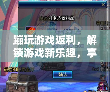 游戲返利解鎖新樂(lè)趣，享受返利好禮！