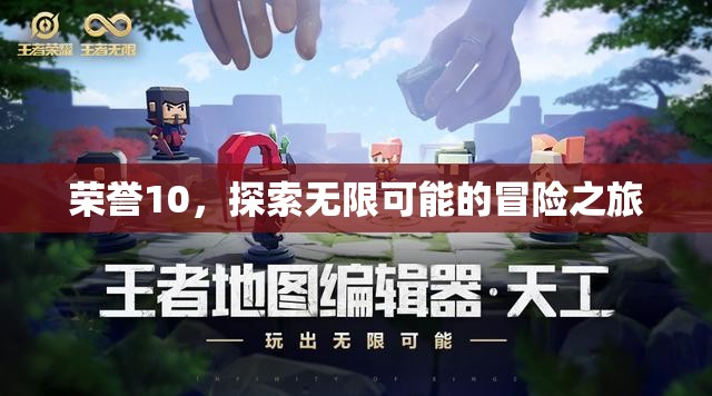 榮耀10，開啟無限可能的探險(xiǎn)之旅