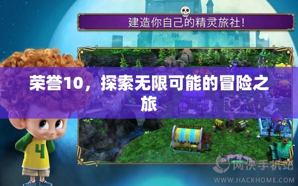 榮耀10，開啟無限可能的探險(xiǎn)之旅