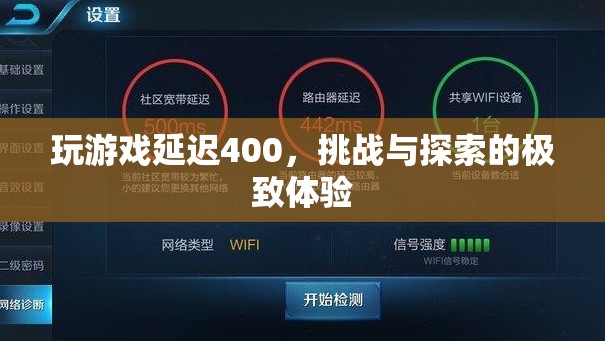 挑戰(zhàn)與探索的極致體驗(yàn)，400毫秒延遲下的游戲之旅
