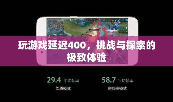 挑戰(zhàn)與探索的極致體驗(yàn)，400毫秒延遲下的游戲之旅