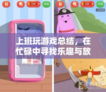在忙碌中尋找樂趣與放松，上班玩游戲的總結(jié)