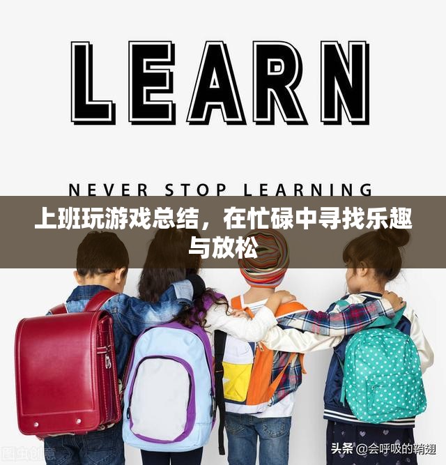 在忙碌中尋找樂趣與放松，上班玩游戲的總結(jié)