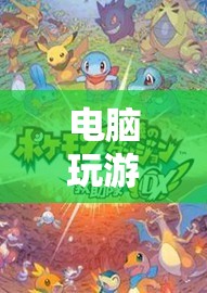 探索未知世界的奇幻之旅，電腦游戲掉線后的驚喜