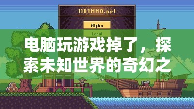 探索未知世界的奇幻之旅，電腦游戲掉線后的驚喜