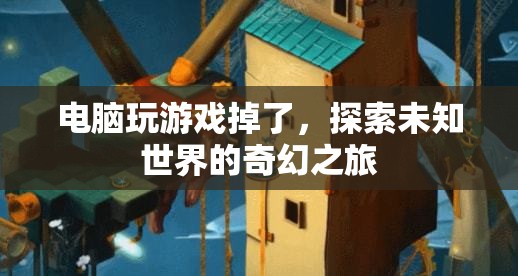 探索未知世界的奇幻之旅，電腦游戲掉線后的驚喜