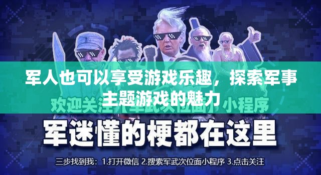 探索軍事主題游戲的魅力，軍人也能享受游戲樂趣