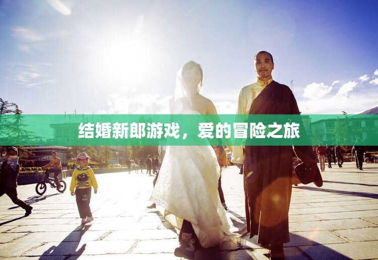 愛的冒險(xiǎn)之旅，結(jié)婚新郎游戲