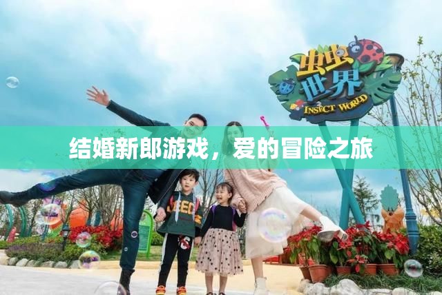 愛的冒險(xiǎn)之旅，結(jié)婚新郎游戲