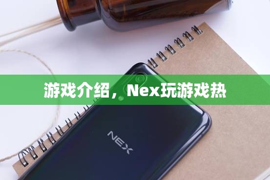 Nex游戲，點(diǎn)燃你的游戲熱情