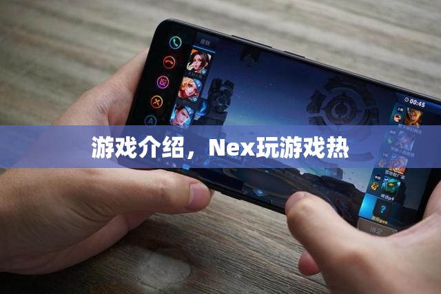 Nex游戲，點(diǎn)燃你的游戲熱情