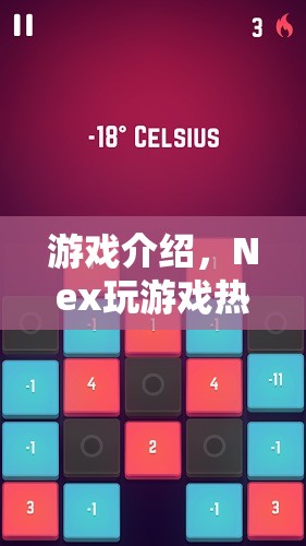 Nex游戲，點(diǎn)燃你的游戲熱情