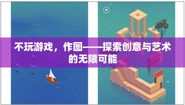 作圖，探索創(chuàng)意與藝術(shù)的無限可能