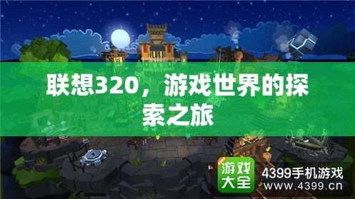 聯(lián)想320，開啟游戲世界的探索之旅
