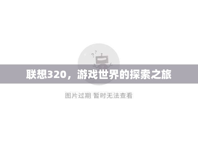 聯(lián)想320，開啟游戲世界的探索之旅