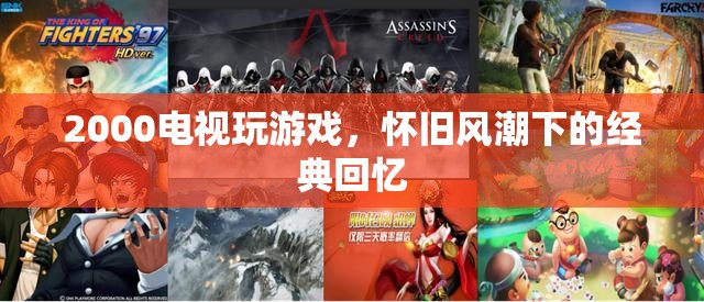 2000年電視游戲，懷舊風(fēng)潮下的經(jīng)典回憶