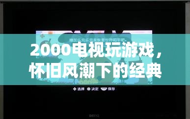 2000年電視游戲，懷舊風(fēng)潮下的經(jīng)典回憶