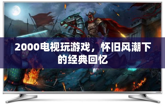 2000年電視游戲，懷舊風(fēng)潮下的經(jīng)典回憶