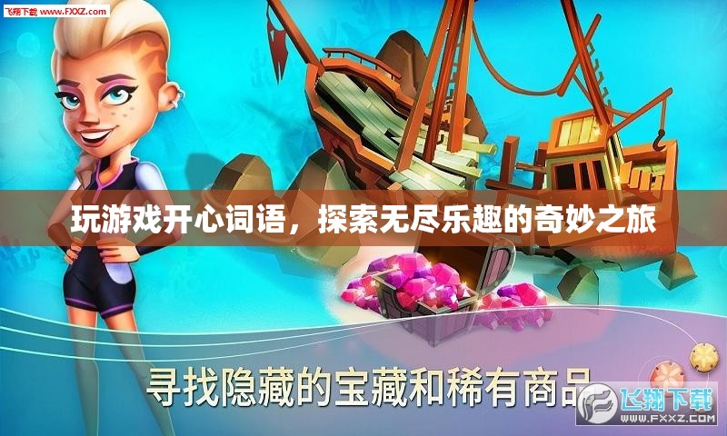 探索無(wú)盡樂(lè)趣的奇妙之旅